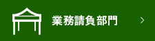 業務請負部門