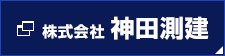 株式会社神田測建